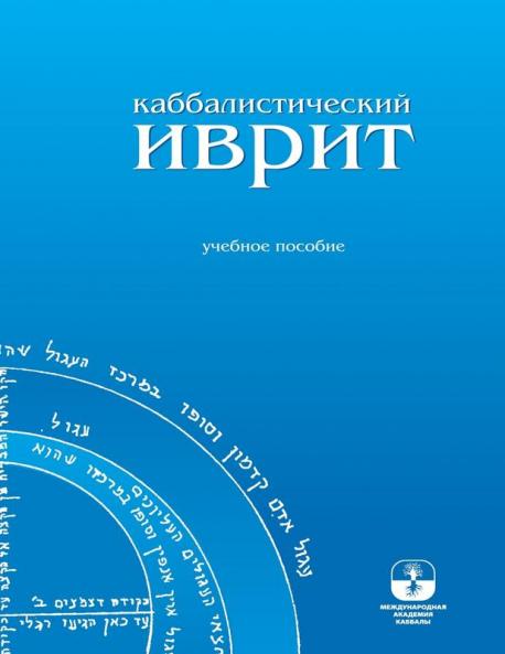 Каббалистический Иврит (Russian Edition)