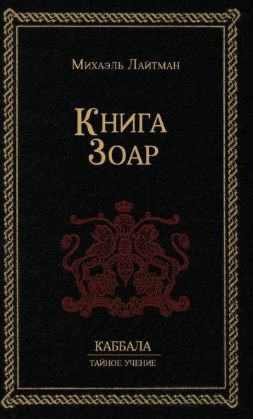 Книга Зоар (Russian Edition)