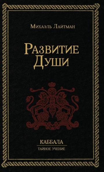 Развитие Души (Russian Edition)