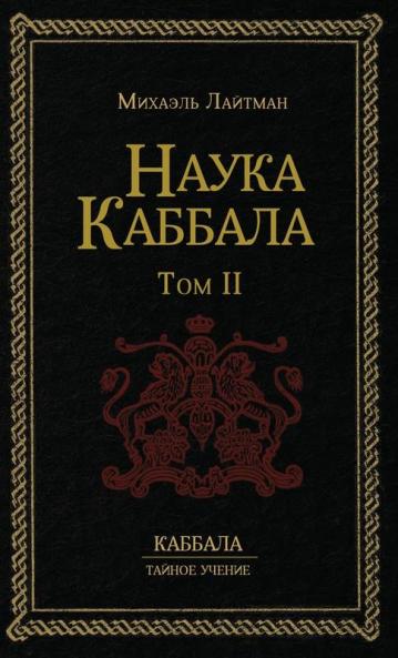 Наука Каббала Т.2 (Russian Edition)