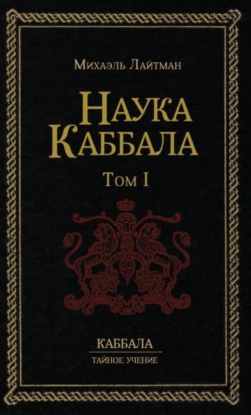 Наука Каббала Т.1 (Russian Edition)
