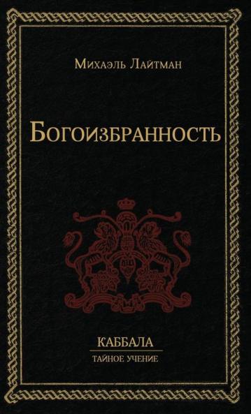 Богоизбранность (Russian Edition)