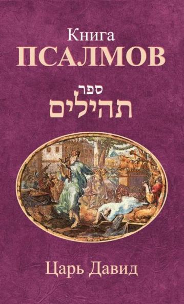 Книга Псалмов (Russian Edition)