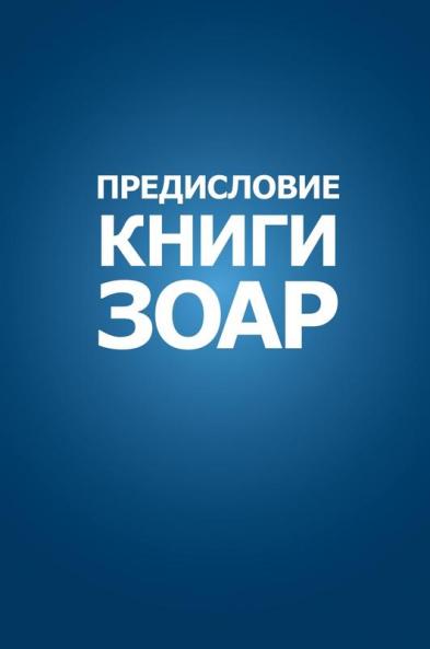 Книга Зоар. Предисловие (Russian Edition)
