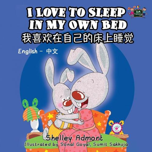 I Love to Sleep in My Own Bed (English Chinese Bilingual Book for Kids)