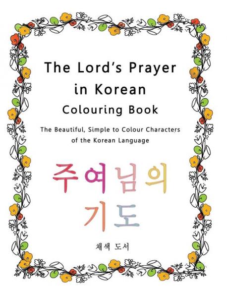 The Lord's Prayer in Korean Colouring Book: The Beautiful Simple to Colour Characters of the Korean Language