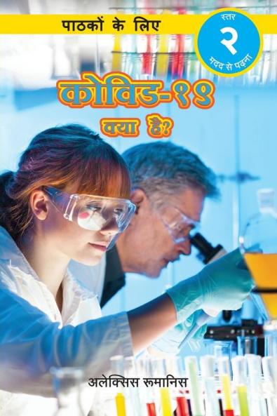 कोिवड-१९ है? पाठकों के लिए ... २) (Hindi Edition)