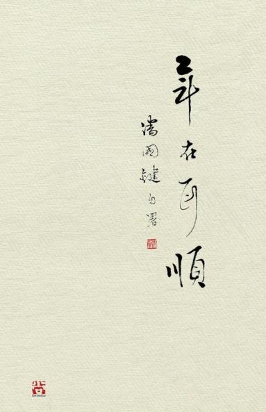 年在耳順: At my 60's