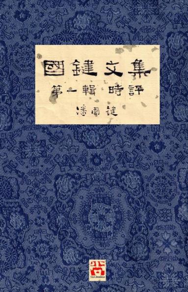 國鍵文集 第一輯 時評 A Collection of Kwok Kin's Newspaper Columns Vol. 1 Commentaries: by Kwok Kin POON SECOND EDITION