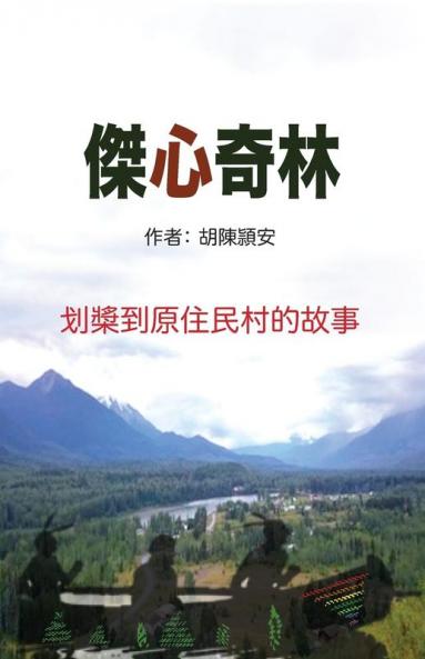 傑心奇林: Kitsumkalum 划槳到原住民村的故事 (Chinese Edition)