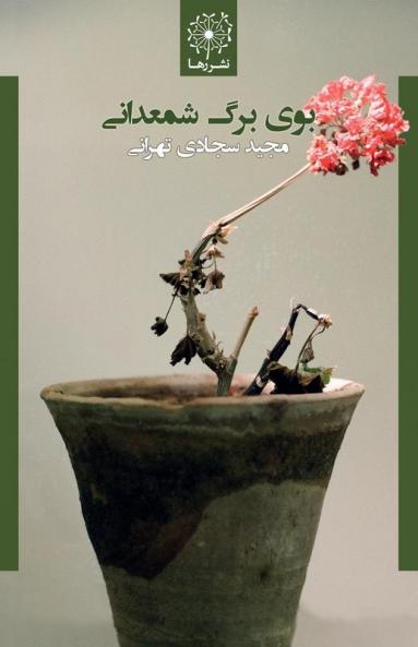 بوی برگ شمعدانی - Scent Of Geranium Leaf (Persian Edition)