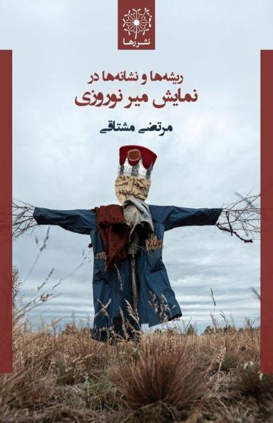 ریشه ها و نشانه ها در ... No: An Iranian Folk Play (Persian Edition)