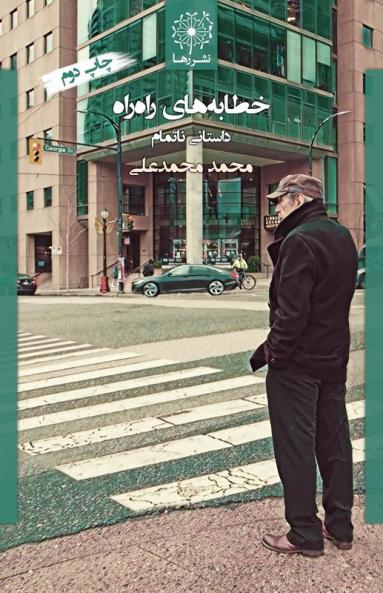 خطابه های راه راه؛ ... An Unfinished Story (Persian Edition)