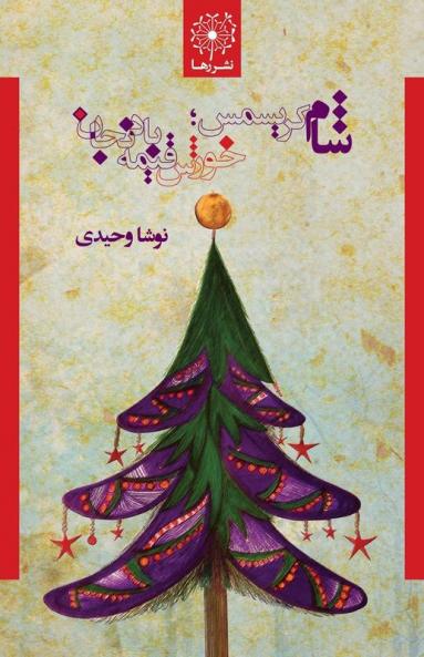شام کریسمس؛ خورش قیمه ... Dinner; Eggplant Stew (Persian Edition)