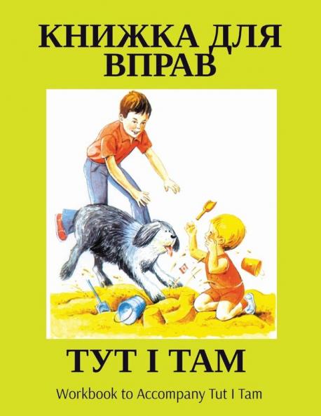 Тут І Там: Workbook To Accompany Tut I Tam