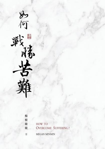 如何戰勝苦難？: 靠主戰勝苦難的5個秘訣，使你重新獲得勇氣、平安、喜樂、信心、與力量 (Traditional Chinese Edition)