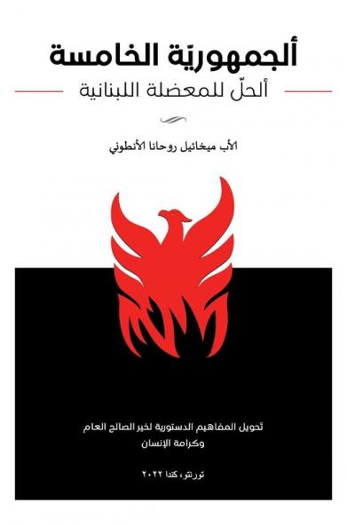 ألجمهورية الخامسة - ألحل ... (Arabic Edition)