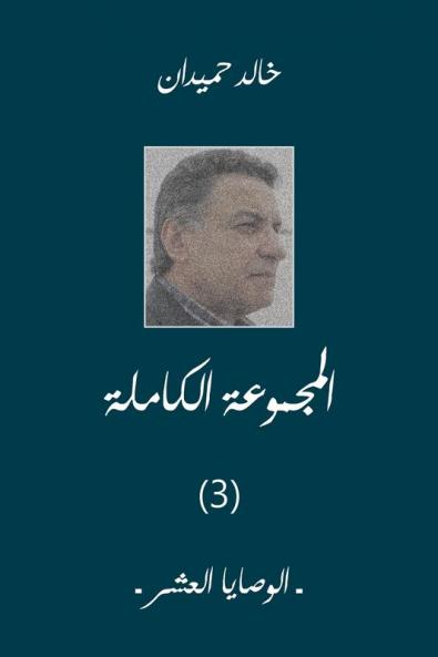 الوصايا العشر (Arabic Edition)