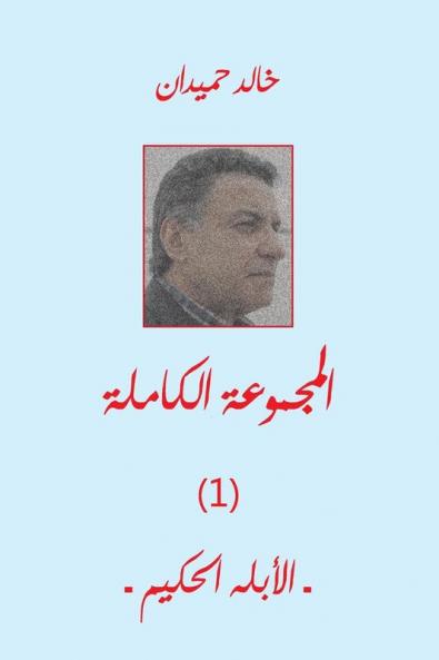 الأبله الحكيم Ablah (Arabic Edition)