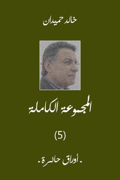 Awrak أوراق حائرة (Arabic Edition)