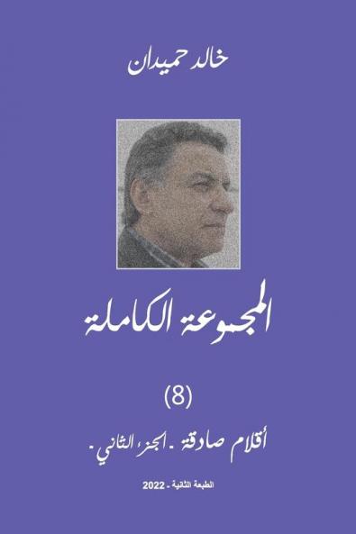 Aklam Vol 2 أقلام صادقة (2) (Arabic Edition)