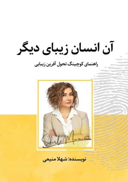 آن انسان زيبای ديگر: ... (Persian Edition)