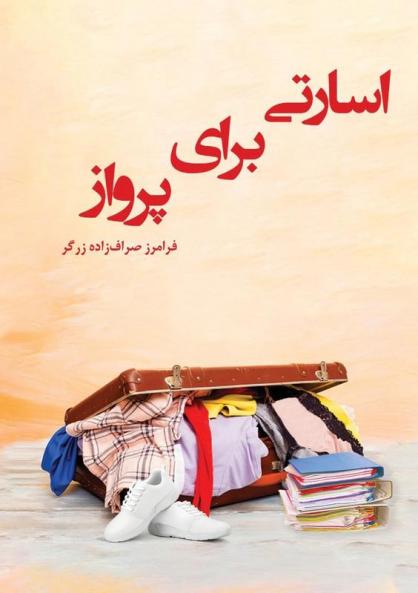 اسارتی برای پرواز (Persian Edition)