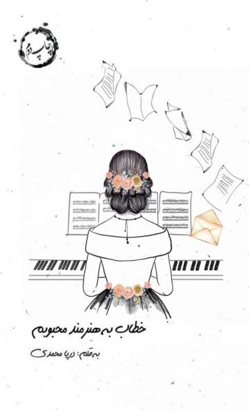 خطاب به هنرمند محبوبم (Persian Edition)