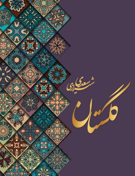 گلستان سعدی (Persian Edition)