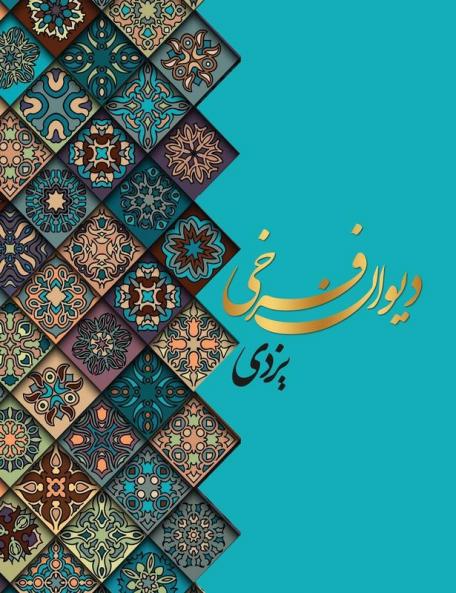 دیوان اشعار فرخی یزدی ... (Persian Edition)