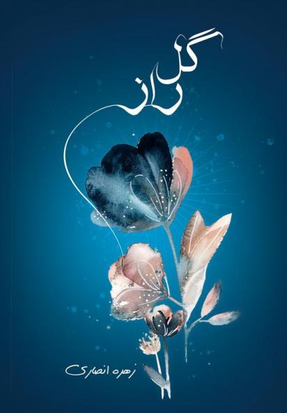 گل راز: شعر (Persian Edition)