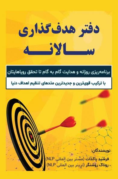 دفتر هدف گذاری سالیانه (Persian Edition)