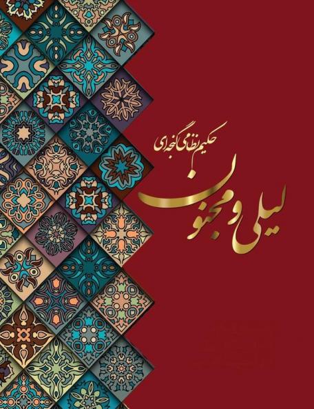 لیلی و مجنون (Persian Edition)