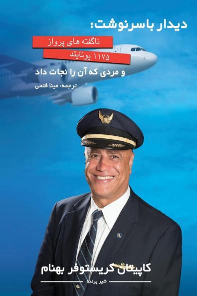 دیدار با سرنوشت: ... (Farsi Edition) (Persian Edition)