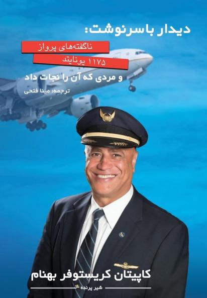 دیدار با سرنوشت: ناگفته ... (Farsi Edition) (Persian Edition)