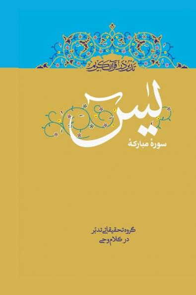 Contemplate on the Holy Quran Sura Ya-Sin