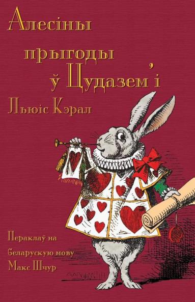 Алесіны Прыгоды Ў ... In Belarusian (Byelorussian Edition)