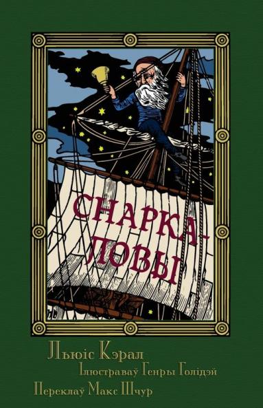 Снаркаловы - Прападаньне ... Snark In Belarusian (Byelorussian Edition)