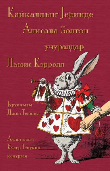 Кайкалдыҥ Јеринде Алисала болгон учуралдар - Kaykaldıñ Cerinde Alisala bolgon uçuraldar: Alice's Adventures in Wonderland in Altai (Altaic Languages) (Altaic Languages Edition)