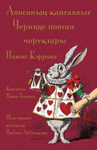 Алисаның Қайғаллығ ... Alice'S Adventures In Wonderland In Shor