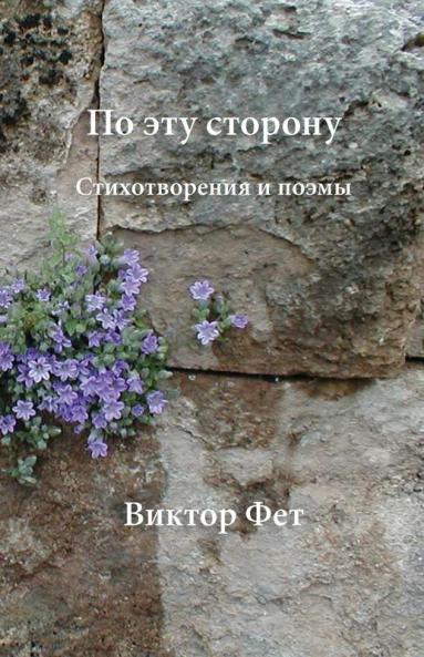 По Эту Сторону - Po Etu Storonu: ... - Stikhotvoreniia I Poemy (Russian Edition)
