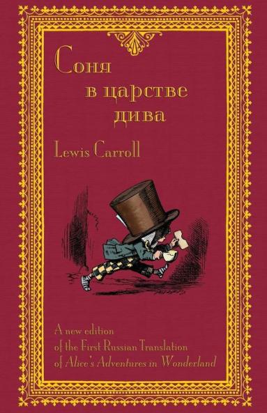 Соня В Царстве Дива - Sonia V Tsarstve Diva: The First ... Adventures In Wonderland (Russian Edition)