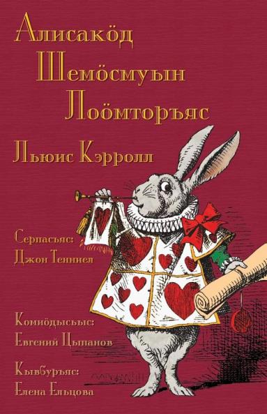 Алисакӧд Шемӧсмуын ... in Wonderland in Komi-Zyrian (Komi Edition)