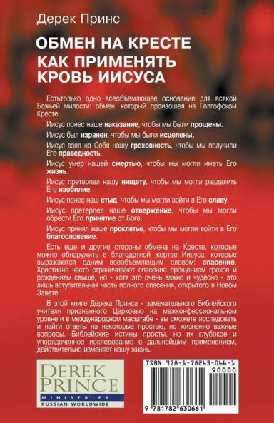 How to Apply the Blood - RUSSIAN