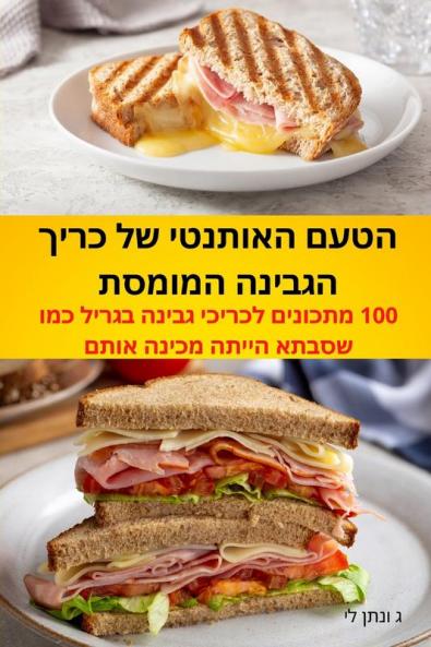 הטעם האותנטי של כריך ... (Hebrew Edition)