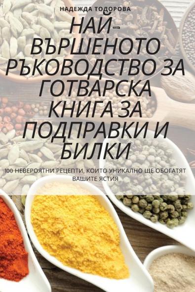 Най-Вършеното Ръководство За Готварска Кн