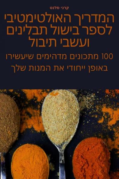 המדריך האולטימטיבי לספר ... ועש (Hebrew Edition)