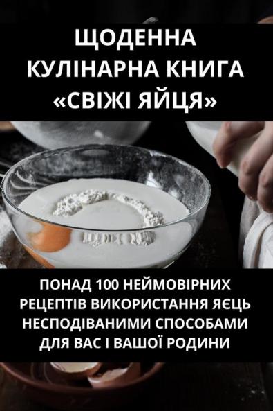 Щоденна Кулінарна Книга ... (Ukrainian Edition)