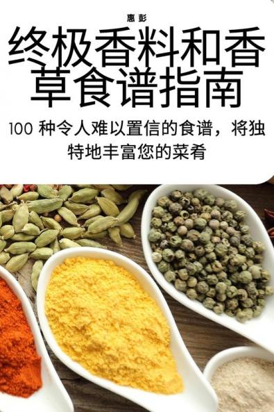 终极香料和香草食谱指南 (Chinese Edition)