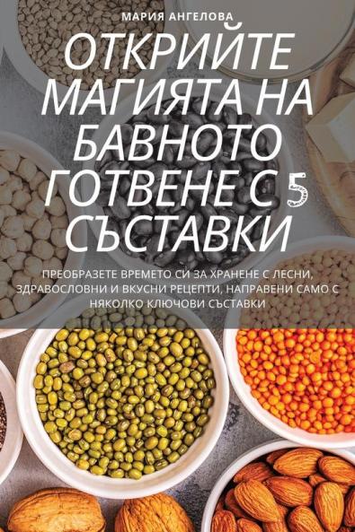 Открийте Магията На ... Със (Bulgarian Edition)